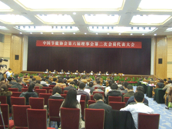 中国节能协会年会在京召开