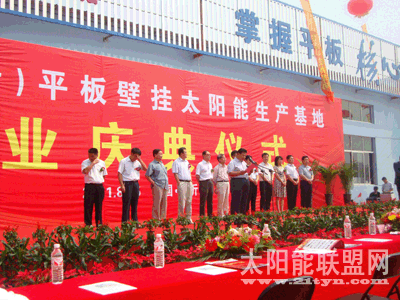 沐阳临沂平板壁挂太阳能基地开业