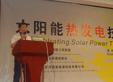太阳能低温热发电技术研讨会在南京召开