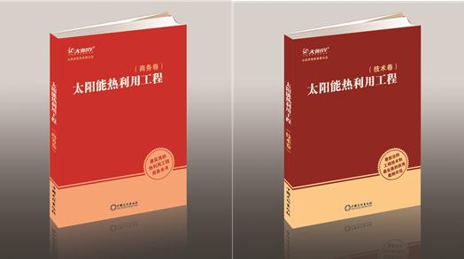 50万字《太阳能热利用工程》完稿