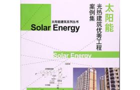 太阳能光热建筑优秀工程案例集