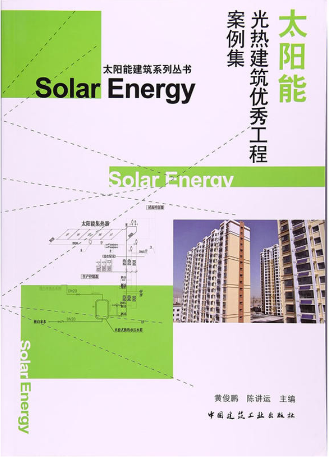 太阳能光热建筑优秀工程案例集