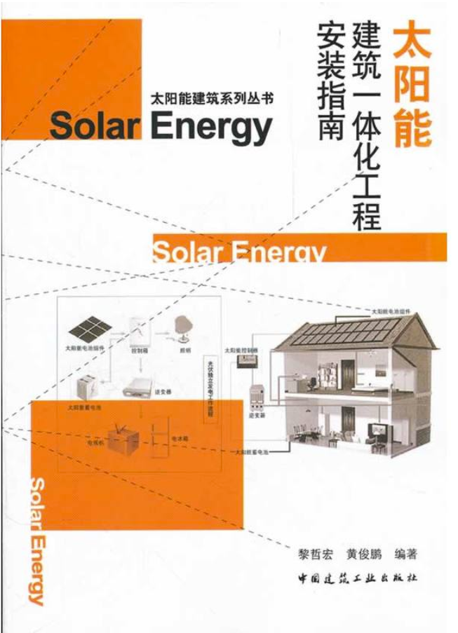 太阳能建筑一体化工程安装指南
